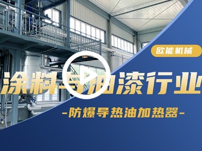 涂料與油漆防爆導熱油加熱器應用案例「視頻介紹」 其他行業控溫解決方案